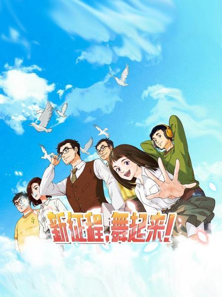 新征程，舞起來(lái)！
