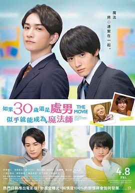 櫻桃魔法THE MOVIE～如果30歲還是處男，似乎就會(huì )成為魔法師?