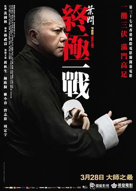 葉問(wèn)：終極一戰