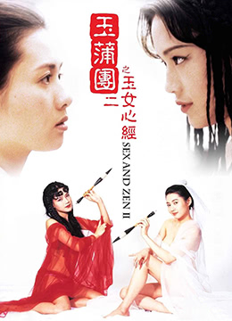 玉蒲團之玉女心經(jīng)(全集)