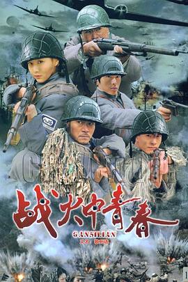 戰火中青春 第02集