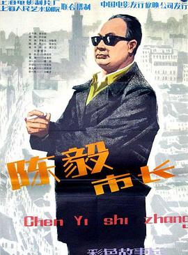 陳毅市長(cháng)