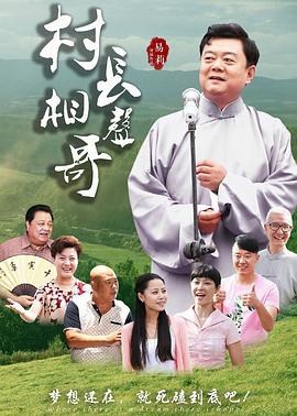 村長(cháng)相聲哥