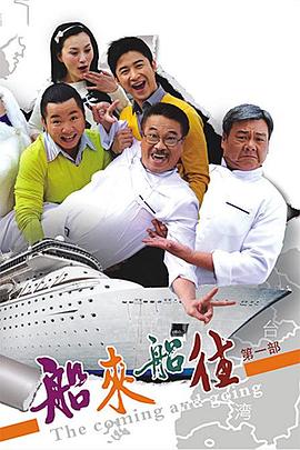 船來(lái)船往 第08集