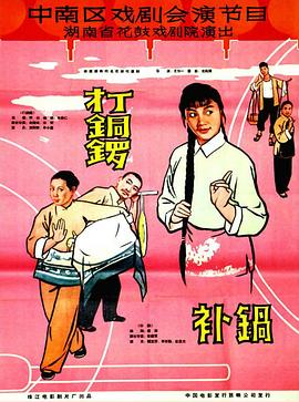 打銅鑼、補鍋
