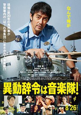調職到樂(lè )隊！