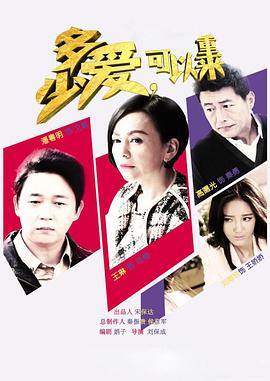 多少愛(ài)，可以重來(lái)(全集)