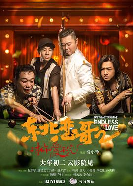 東北戀哥2對你愛(ài)不完
