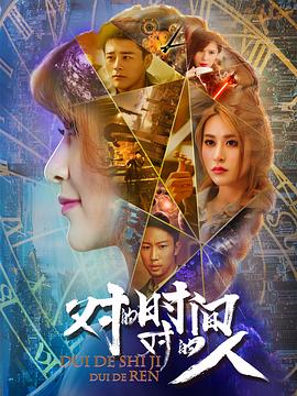 對的時(shí)間，對的人第二季(全集)