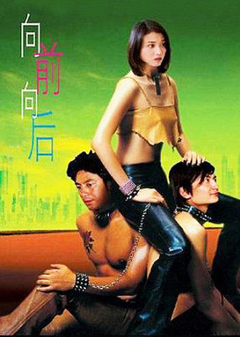 向前？向后！