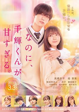 盡管如此、千輝同學(xué)也太甜了。 なのに、千輝くんが甘すぎる。