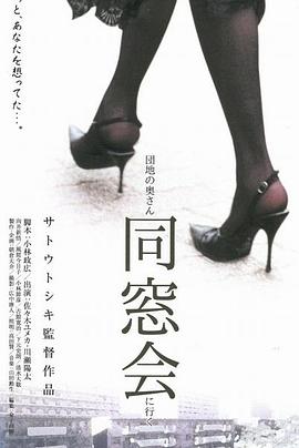 団地の奧さん、同窓會(huì )に行く