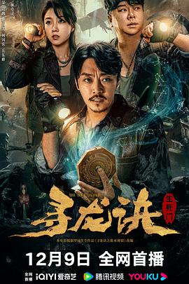 尋龍訣：生死門(mén)