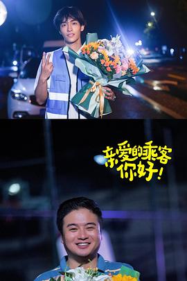 親愛(ài)的乘客，你好第二季(全集)
