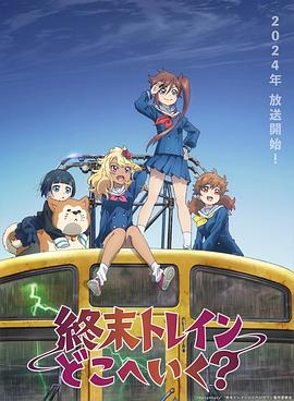 終末的火車(chē)前往何方？(全集)