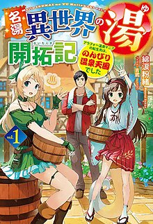 名湯“異世界溫泉”開(kāi)拓記～30多歲溫泉狂熱者，轉生到悠閑的溫泉天國～(全集)