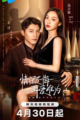 情深不悔，再愛(ài)難為