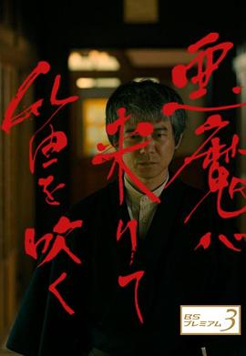惡魔吹著(zhù)笛子來(lái)