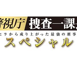 警視廳搜查一課長(cháng) 2019SP