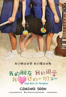 我的朋友，我的同學(xué)，我愛(ài)過(guò)的一切