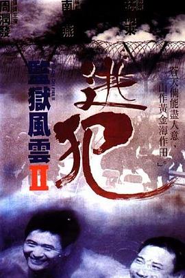 監獄風(fēng)云2：逃犯