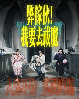 弊家伙！我要去祓魔