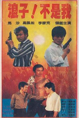 浪子！不是我(全集)