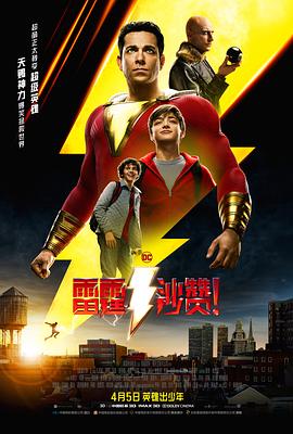 雷霆沙贊！