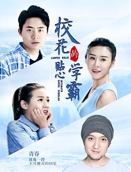 ?；ǖ馁N心學(xué)霸(全集)