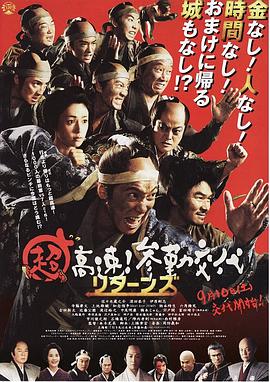 超高速！參勤交代歸來(lái)(全集)