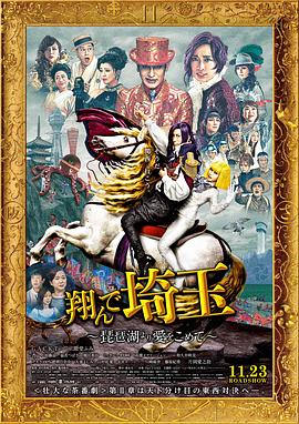 飛翔吧！埼玉2
