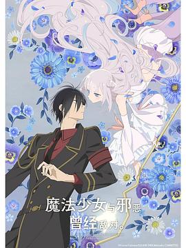 魔法少女與惡曾是敵人。(全集)