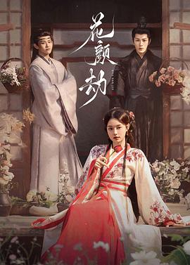 花顏劫 第02集