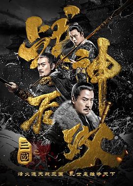 三國之戰神無(wú)雙(全集)
