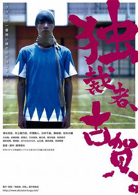 獨裁者古賀 獨裁者、古賀。(全集)