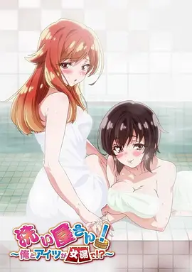 洗浴屋先生！我和那家伙在女浴池??？(全集)
