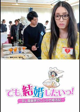 但是想結婚！BL漫畫(huà)家的別扭婚活記(全集)