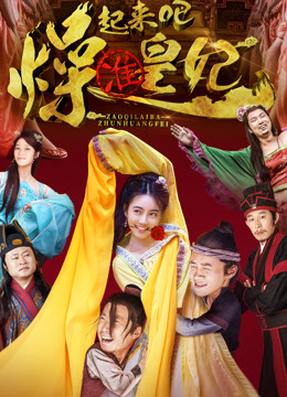 燥起來(lái)吧準皇妃(全集)