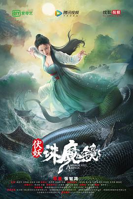伏妖·誅魔鏡（國語(yǔ)）(全集)