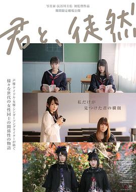 與你徒然 君と、徒然(全集)