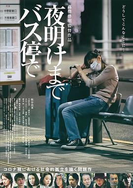 在公交車(chē)站直到黎明(全集)