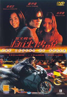 烈火戰車(chē)2_極速傳說(shuō)(普通話(huà)版)(全集)