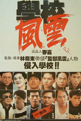學(xué)校風(fēng)云 學(xué)校風(fēng)雲(全集)