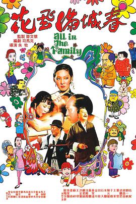 花飛滿(mǎn)城春 花飛滿(mǎn)城春（國語(yǔ)）(全集)