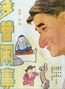 阿滿(mǎn)的喜?。憾喙荛e事 多管閑事(全集)