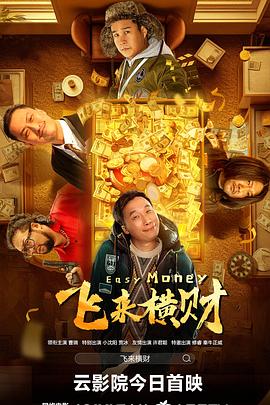 飛來(lái)橫財 2024(全集)