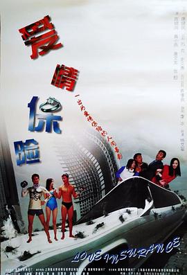 愛(ài)情保險(大結局)