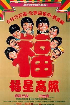 福星高照電影版(大結局)
