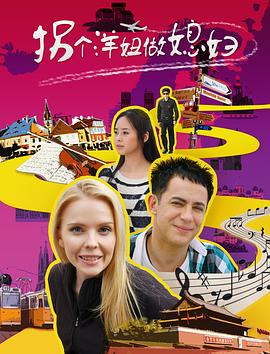 拐個(gè)洋妞做媳婦(大結局)