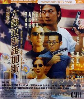 古惑仔之大戰拉斯維加斯(大結局)